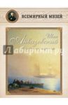 Иван Айвазовский. "Безмолвное море, лазурное…"