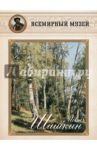 Иван Шишкин. И весел звучный лес…