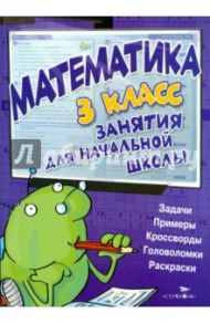 Математика. 3 класс