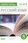 Русский язык. 8 класс. Рабочая тетрадь к учебнику В. Бабайцевой. Углублённое изучение. ФГОС / Бабайцева Вера Васильевна, Сергиенко Марина Игоревна