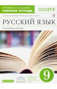 Русский язык. 9 класс. Рабочая тетрадь к учебнику В. Бабайцевой. Углублённое изучение. ФГОС / Бабайцева Вера Васильевна, Беднарская Лариса Дмитриевна