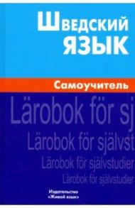 Шведский язык. Самоучитель / Жильцова Елена Леонидовна