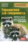 Упражнения для синхрониста. Умильные мордочки енотов. Самоучитель устного перевода с англ. на рус / Фалалеев Андрей, Малофеева Алена