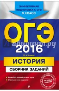 ОГЭ 2016. История. 9 класс. Сборник заданий / Клоков Валерий Анатольевич