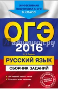 ОГЭ 2016. Русский язык. 9 класс. Сборник заданий / Львова Светлана Ивановна