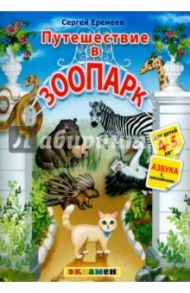 Азбука. Путешествие в зоопарк. 4-5 лет. С наклейками / Еремеев Сергей Васильевич