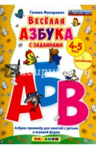 Весёлая азбука с заданиями. 4-5 лет. С наклейками. ФГОС ДО / Макаревич Галина Викторовна