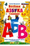 Весёлая азбука с заданиями. 4-5 лет. С наклейками. ФГОС ДО / Макаревич Галина Викторовна