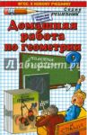 Геометрия. 9 класс. Домашняя работа к учебнику А.В. Погорелова / Морозов Александр Валерьевич