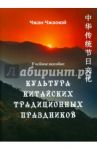 Культура китайских традиционных праздников. Учебное пособие / Чжан Чжаоюй