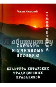 Словарь к учебному пособию "Культура китайских традиционных праздников" / Чжан Чжаоюй