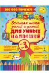 Большая книга знаний и умений для умных малышей 2-5 лет / Хомич Елена Олеговна