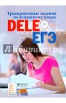 Тренировочные задания по испанскому языку DELE и ЕГЭ (+CDmp3) / Сударь Галина Станиславовна, Коренева Елена Владимировна, Кузьмина Елена Владимировна