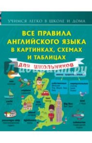 Английский язык. Все правила английского языка в картинках, схемах и таблицах / Матвеев Сергей Александрович