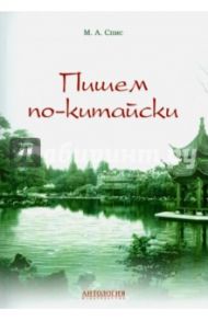 Пишем по-китайски. Учебно-методическое пособие / Спис М. А.