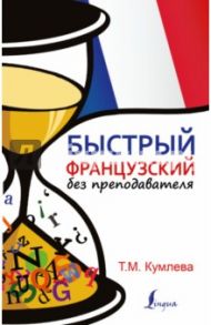 Быстрый французский без преподавателя / Кумлева Татьяна Моисеевна