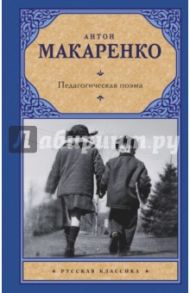 Педагогическая поэма / Макаренко Антон Семенович