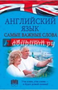 Английский язык. Самые важные слова для тех, кому за / Комнина Анна Алексеевна