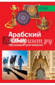 Обучающий разговорник. Арабский язык