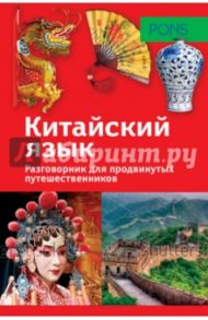 Обучающий разговорник. Китайский язык
