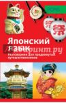 Обучающий разговорник. Японский язык