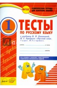 Русский язык. 1 класс. Тесты к учебнику В.П. Канакиной, В.Г. Горецкого. ФГОС / Аралова Элина Алексеевна