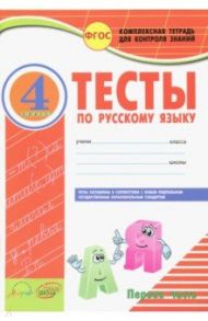 Русский язык. 4 класс. Тесты к учебнику В.П. Канакиной, В.Г. Горецкого. В 2-х частях. ФГОС / Аралова Элина Алексеевна