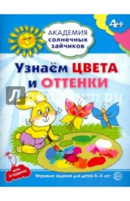 Узнаем цвета и оттенки. Развивающие задания и игра для детей 4-5 лет. ФГОС ДО / Ковалева Анна