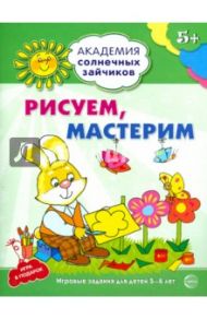 Рисуем, мастерим. Развивающие задания и игра для детей 5-6 лет. ФГОС ДО / Ковалева Анна