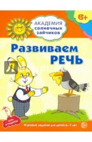 Развиваем речь. Развивающие задания и игра для детей 6-7лет. ФГОС ДО / Хохлова Светлана Павловна