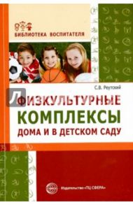 Физкультурные комплексы дома и в детском саду / Реутский Сергей Владимирович