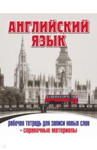 Английский язык Рабочая тетрадь (Лондонский автобус)