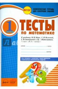 Математика. 1 класс. Тесты к учебнику М.И. Моро, С.И. Волковой, С.В. Степановой. ФГОС / Назаренко Антонина Андреевна