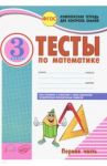 Математика. 3 класс. Тесты к учебнику Моро, Бантовой, Бельтюковой и др. В 2-х частях. Часть 1. ФГОС / Назаренко Антонина Андреевна