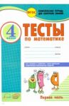 Математика. 4 класс. Тесты к учебнику М. Моро, М. Бантовой и др. В 2-х частях. Часть 1. ФГОС / Назаренко Антонина Андреевна