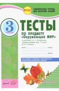 Окружающий мир. 3 класс. Тесты к учебнику А.А. Плешакова. В 2-х частях.  ФГОС / Косовцева Нина Алексеевна