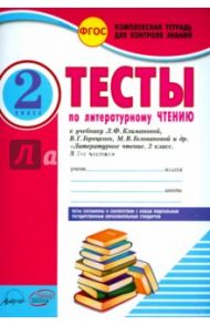 Литературное чтение. 2 класс. Тесты к учебнику Л.Ф. Климановой, В.Г. Горецкого и др. ФГОС / Лыженко Виктория Ивановна