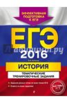 ЕГЭ-2016. История. Тематические тренировочные задания / Клоков Валерий Анатольевич