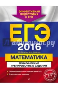 ЕГЭ-2016. Математика. Тематические тренировочные задания / Кочагин Вадим Витальевич, Кочагина Мария Николаевна
