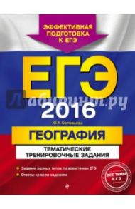 ЕГЭ-2016. География. Тематические тренировочные задания / Соловьева Юлия Алексеевна