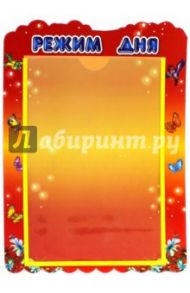 Стенд "Режим дня" с карманом А4