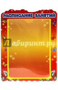 Стенд "Расписание занятий" с карманом А4
