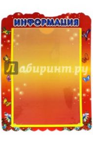 Стенд "Информация" с карманом А4