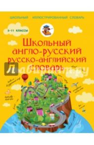 Школьный англо-русский русско-английский словарь. 5-11 классы