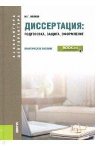 Диссертация. Подготовка, защита, оформление (для аспирантов) / Волков Юрий Григорьевич