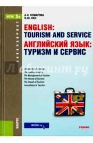 Английский язык. Туризм и сервис (для бакалавров) / Комарова Анна Игоревна, Окс Ирина Юрьевна