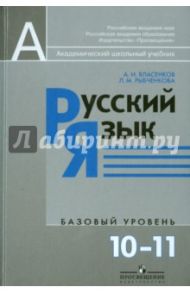 Русский язык. 10-11 классы. Учебник. Базовый уровень / Власенков Александр Иванович, Рыбченкова Лидия Макаровна