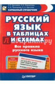Русский язык в таблицах и схемах. Все правила русского языка / Дускаева Лилия Рашидовна, Прохорова К.В., Корнилова Н. А.
