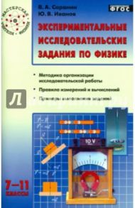 Физика 7-11 классы. Экспериментальные исследовательские задания / Саранин Владимир Александрович, Иванов Юрий Владимирович