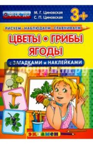 Цветы, грибы, ягоды с загадками и наклейками. ФГОС ДО / Циновская М. Г., Циновская Светлана Павловна
